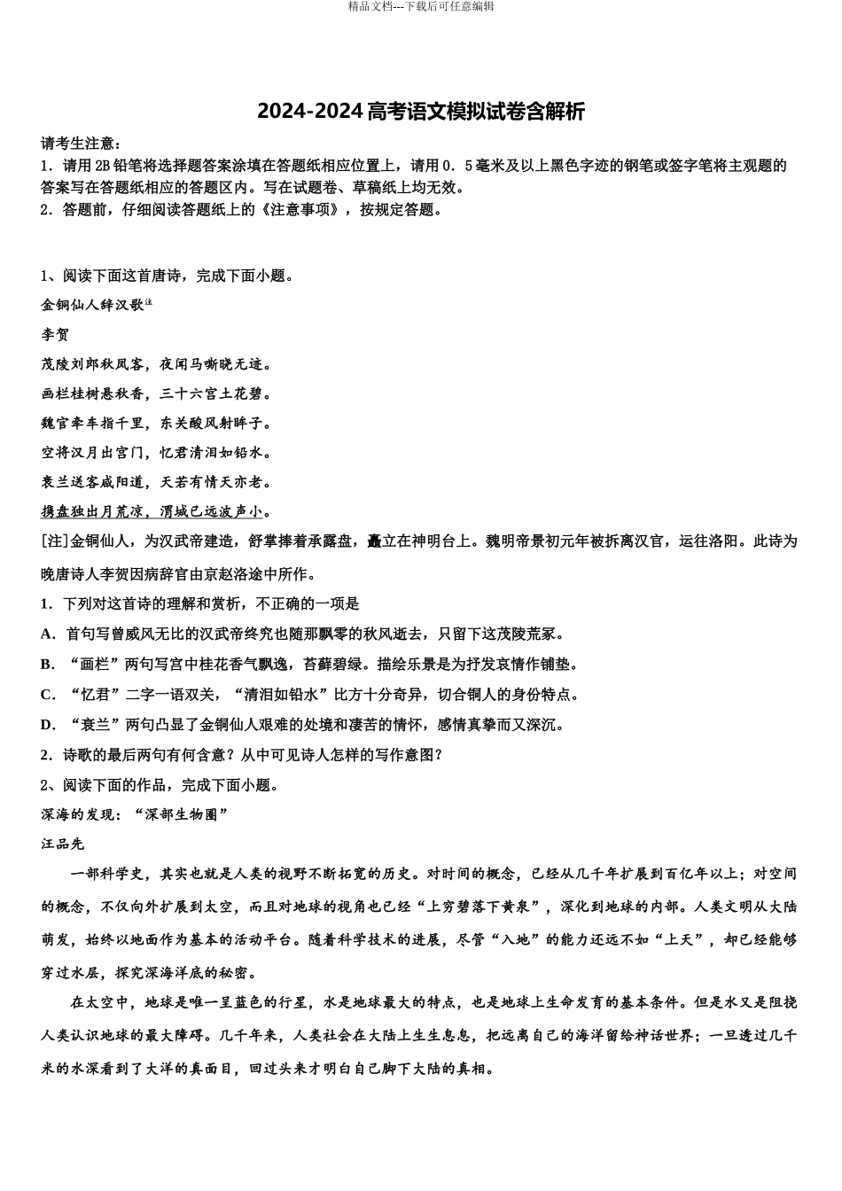 2024年福建省华安一中、长泰一中等四校高三第二次联考语文试卷含解析_第1页