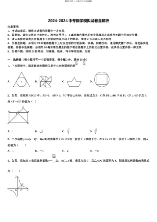 2024年福建省南平市浦城县市级名校初中数学毕业考试模拟冲刺卷含解析