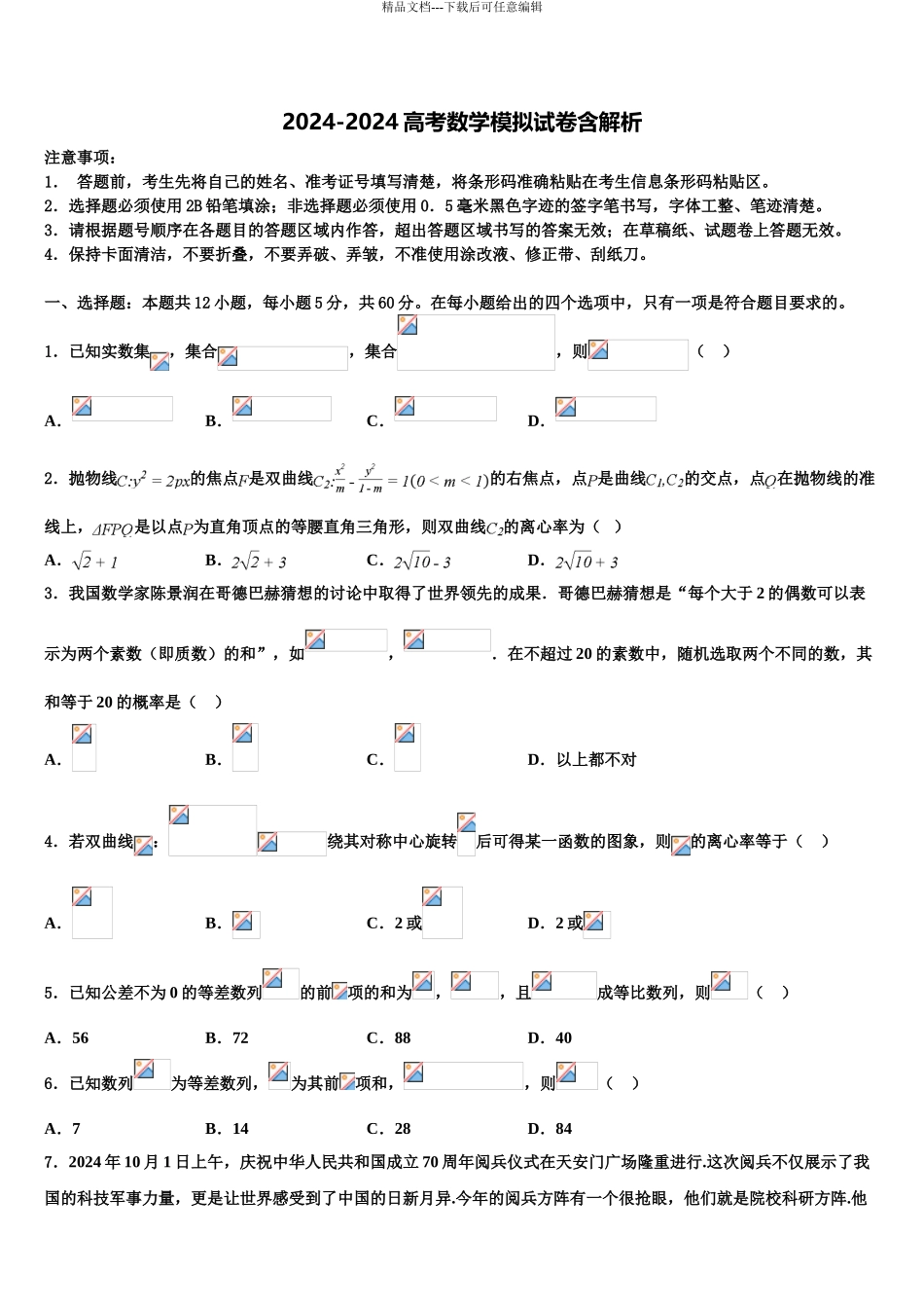 2024年福建省南平市第一中学高三下学期第一次联考数学试卷含解析_第1页