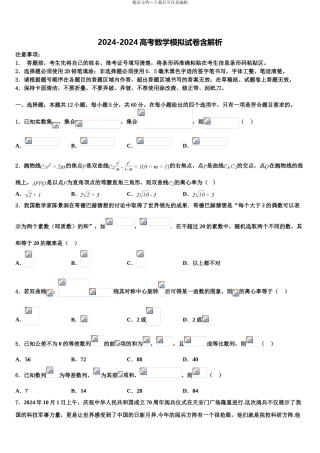 2024年福建省南平市第一中学高三下学期第一次联考数学试卷含解析