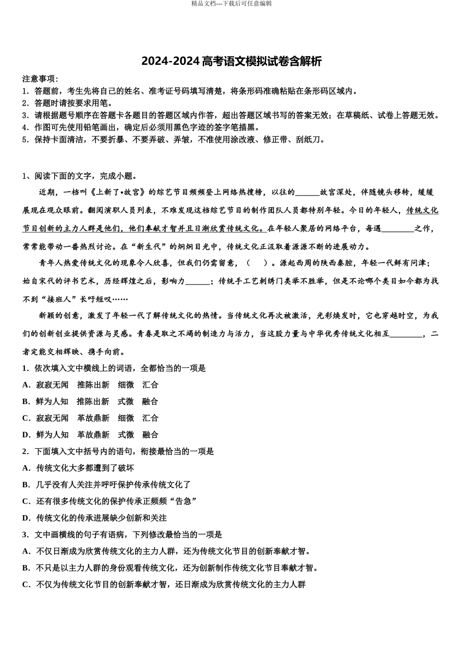 2024年福建省南平市邵武市四中高三适应性调研考试语文试题含解析_第1页