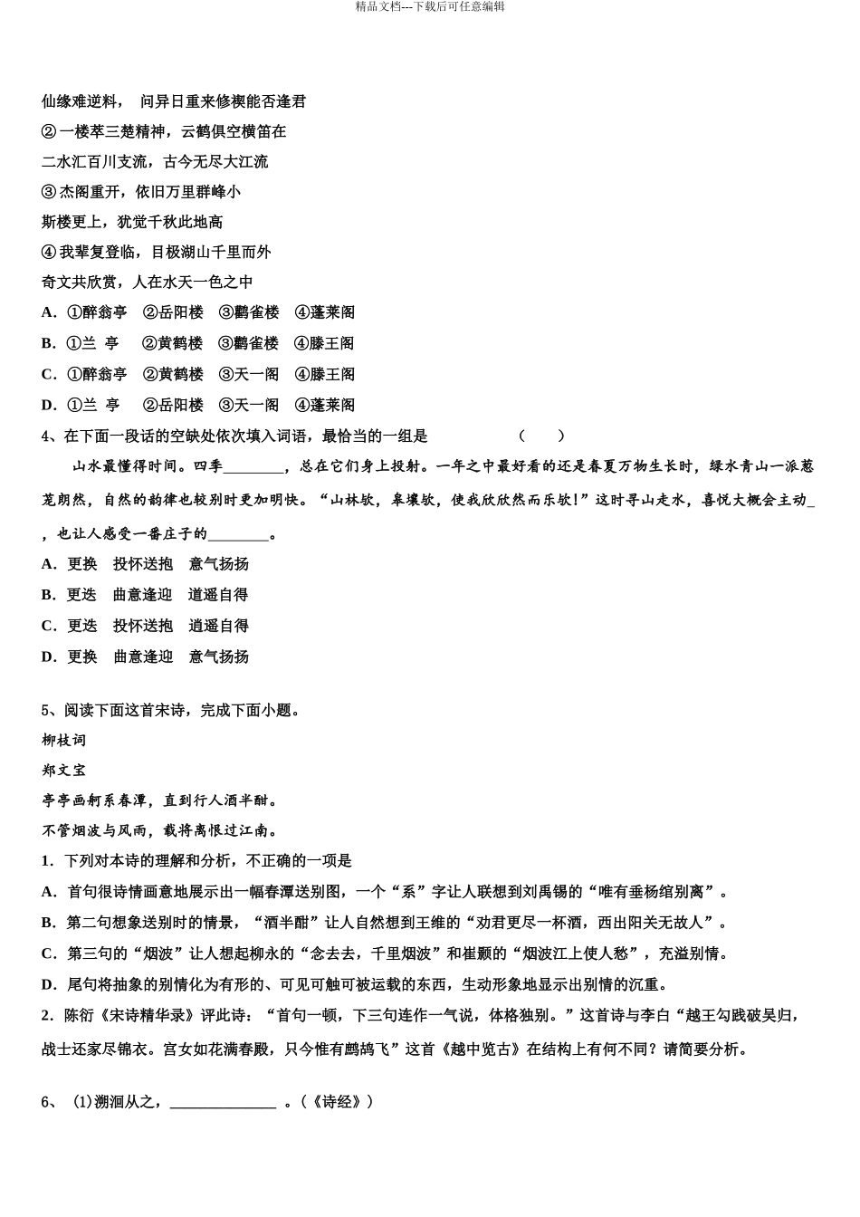 2024年福建省南平市邵武市四中高三适应性调研考试语文试题含解析_第3页