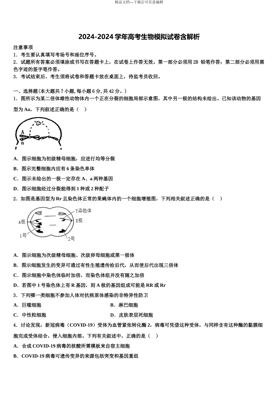 2024年福建省南平市邵武市第四中学高三第二次诊断性检测生物试卷含解析_第1页