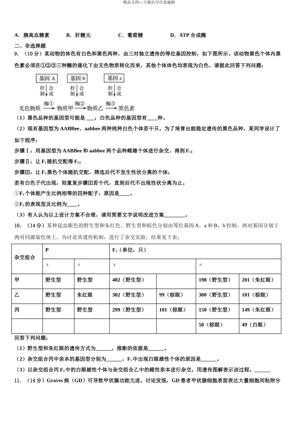 2024年福建省南平市邵武市第四中学高三第二次诊断性检测生物试卷含解析_第3页