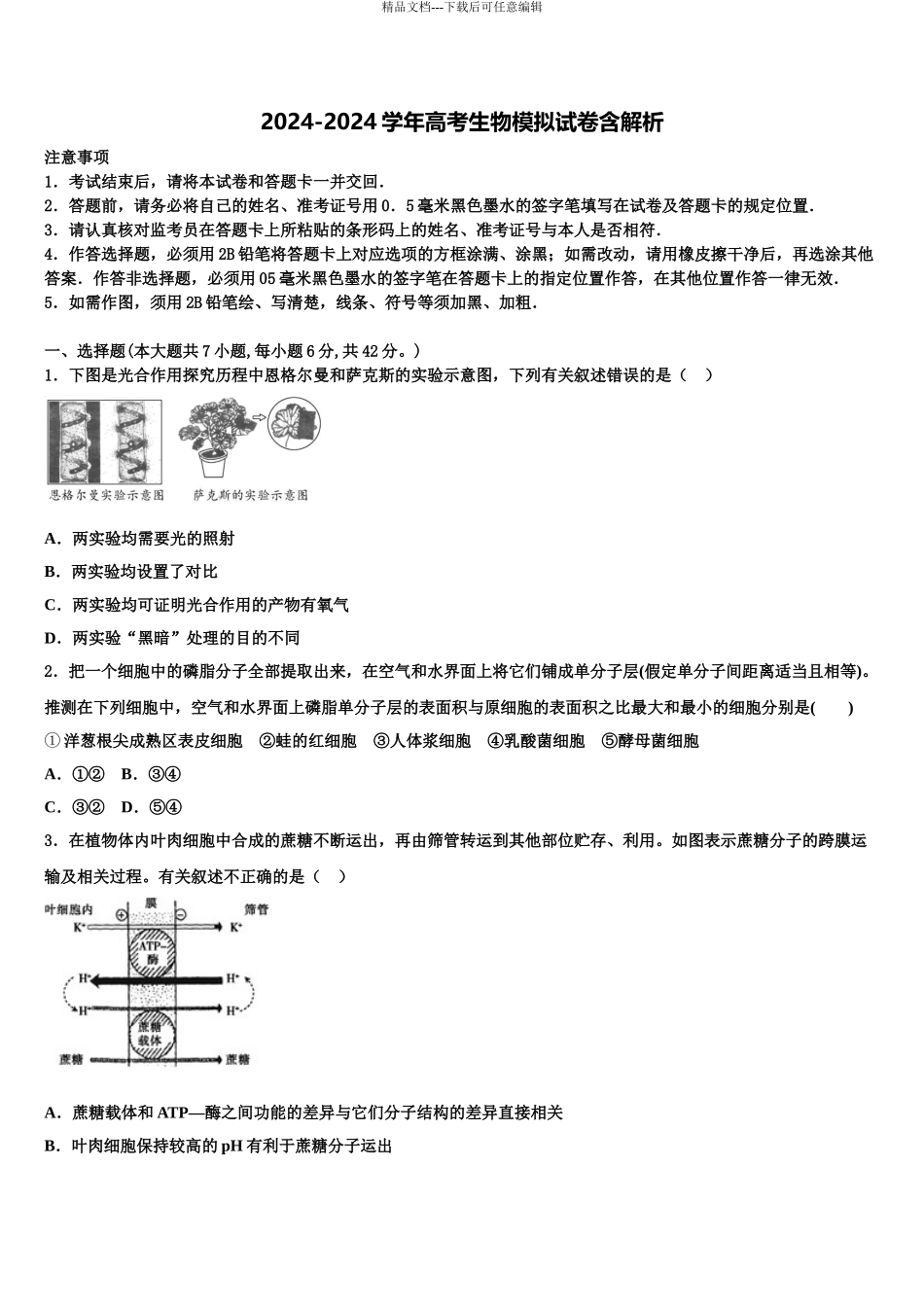 2024年福建省南平市邵武市四中高考仿真卷生物试题含解析_第1页