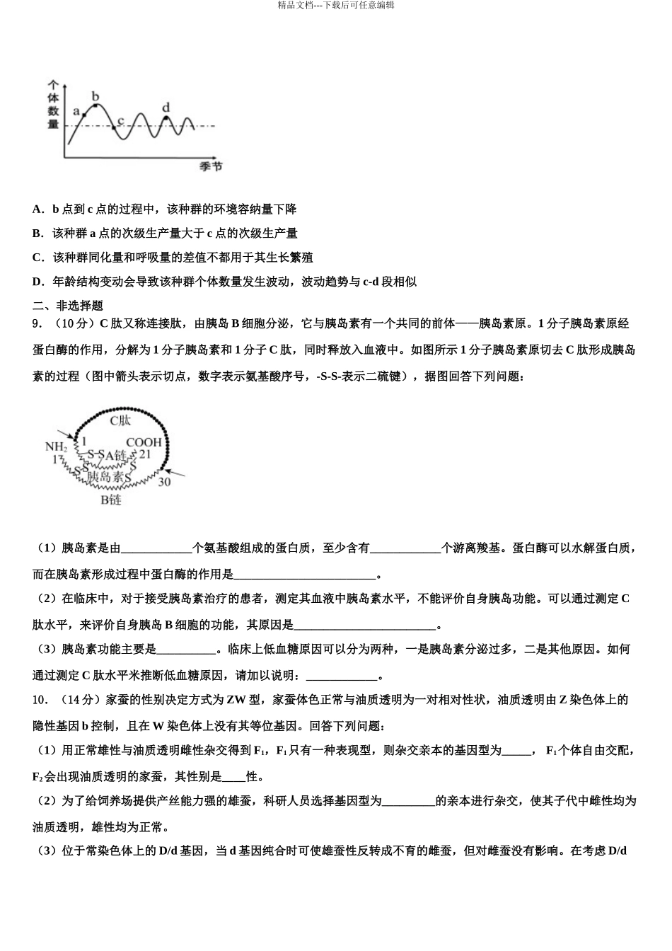 2024年福建省南平市邵武市四中高考仿真卷生物试题含解析_第3页