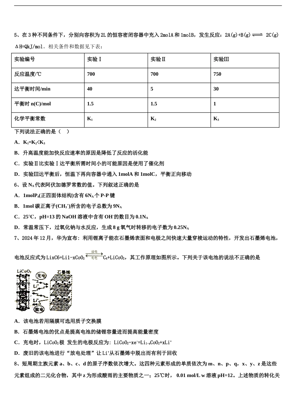 2024年福建省南平市重点中学高三下学期联考化学试题含解析_第2页