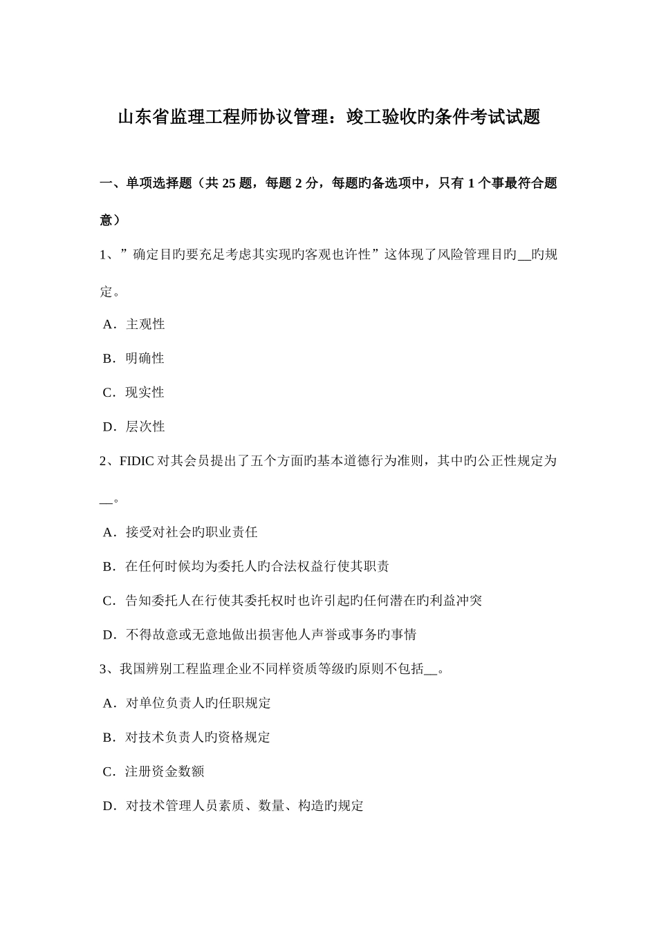 2025年山东省监理工程师合同管理竣工验收的条件考试试题_第1页