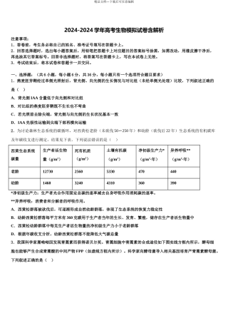 2024年福建省南平市高考考前模拟生物试题含解析