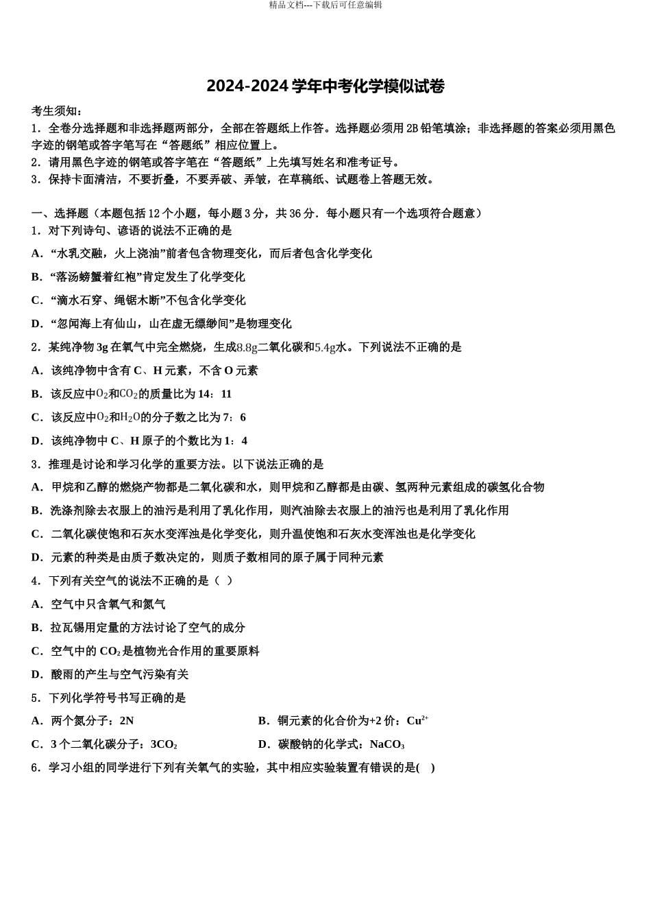 2024年福建省南平市市级名校中考化学全真模拟试卷含解析_第1页