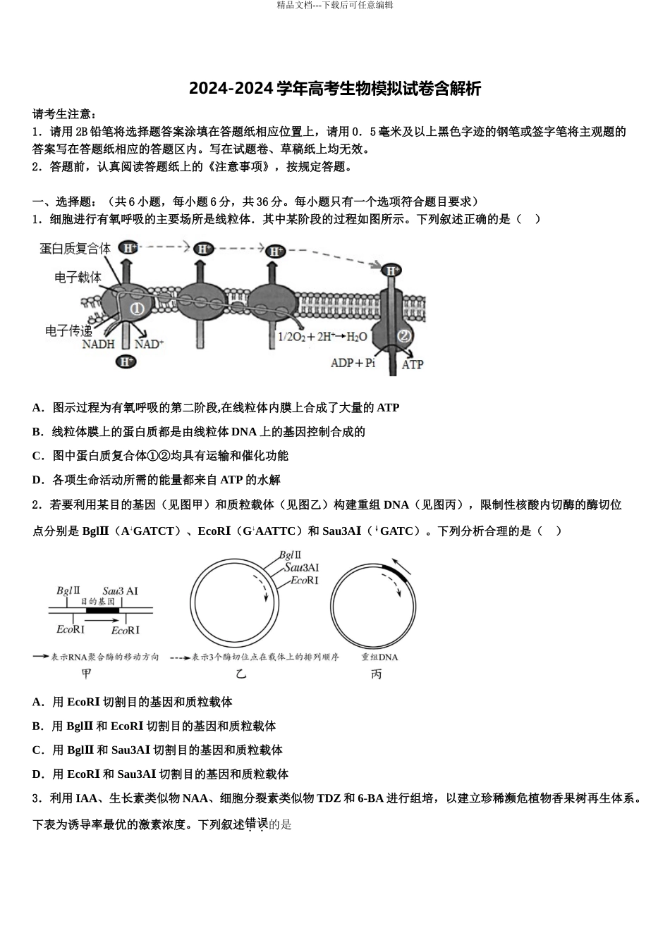 2024年福建省南安第一中学高考生物倒计时模拟卷含解析_第1页