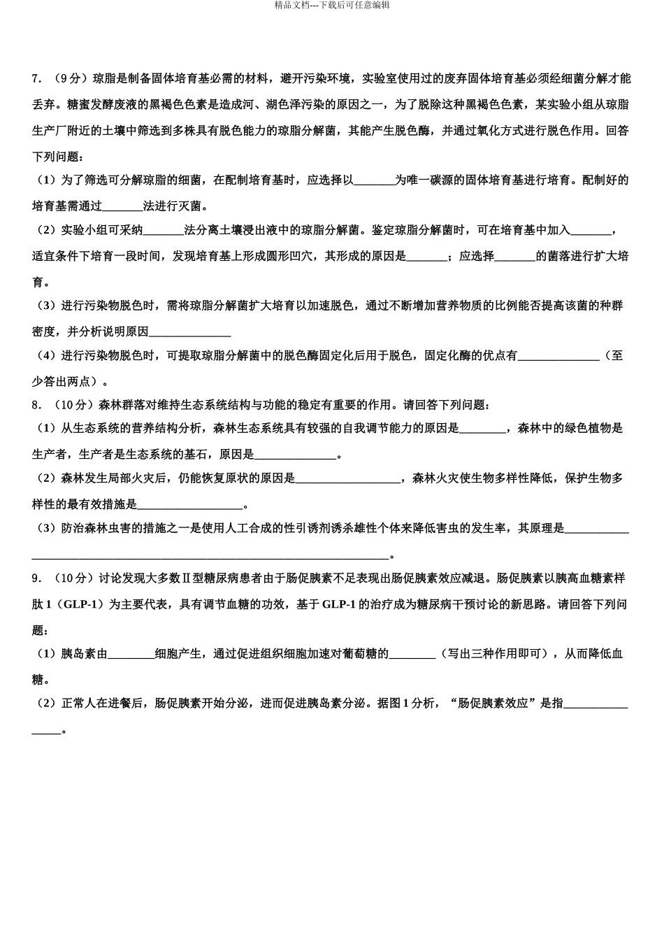 2024年福建省南安第一中学高考生物倒计时模拟卷含解析_第3页