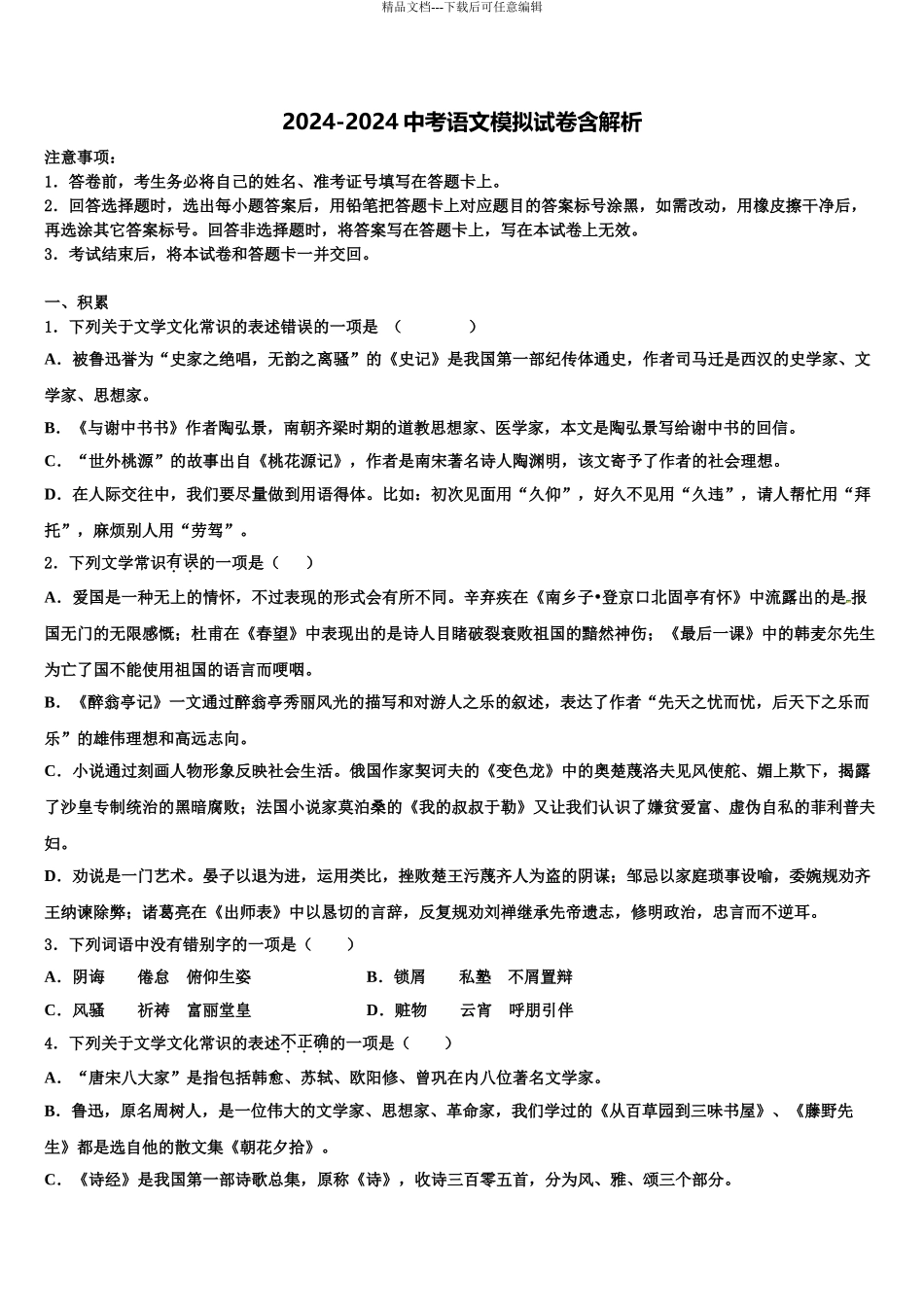 2024年福建省厦门六中学中考语文对点突破模拟试卷含解析_第1页