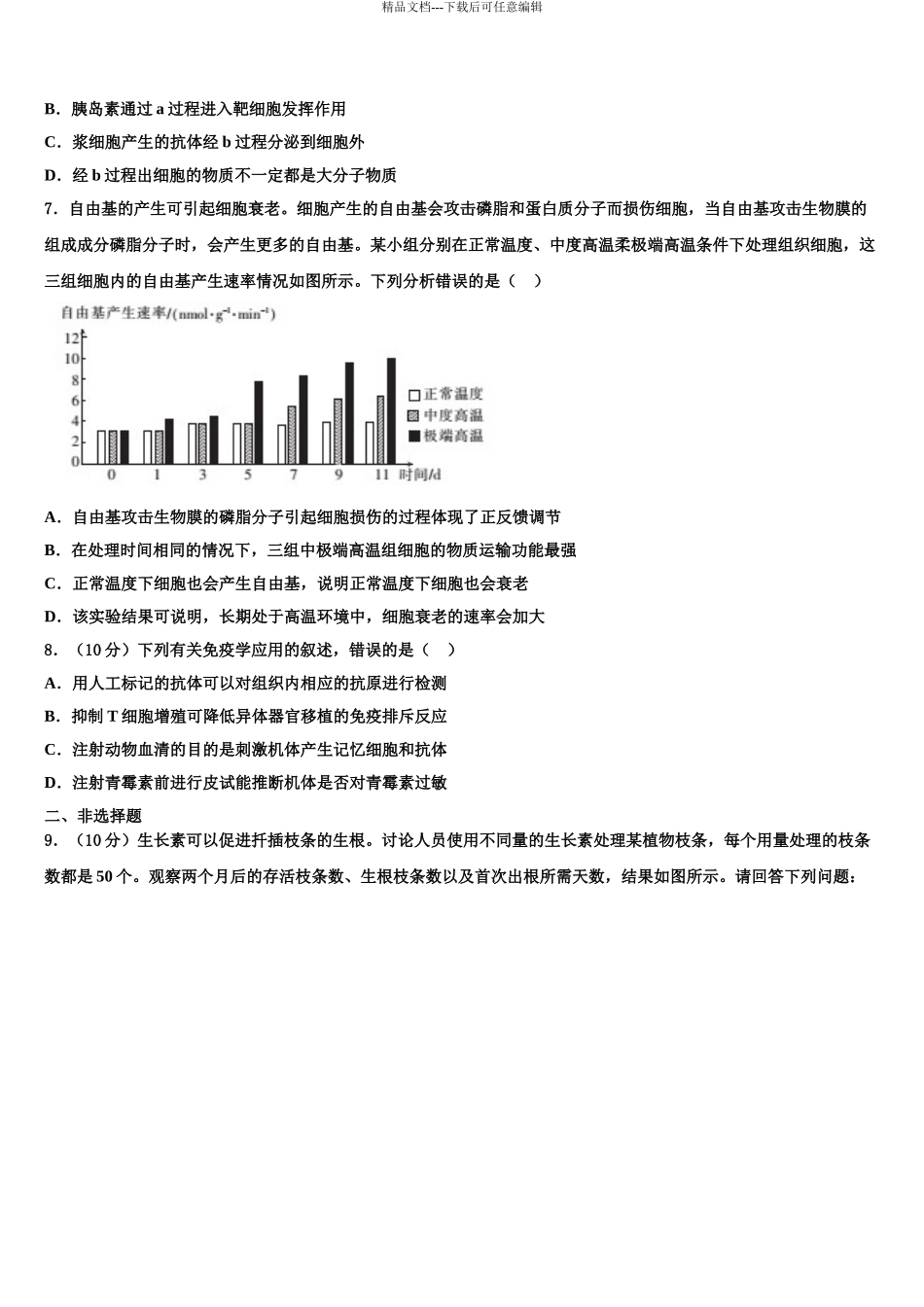 2024年福建省厦门一中高考生物全真模拟密押卷含解析_第3页