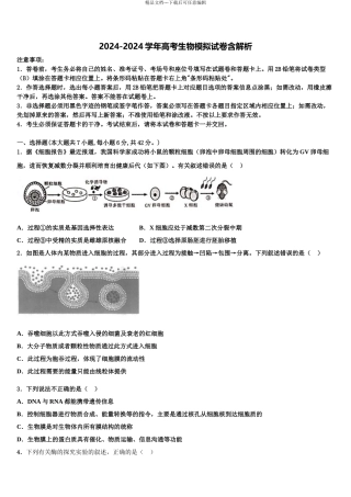 2024年福建省厦门一中高考生物全真模拟密押卷含解析