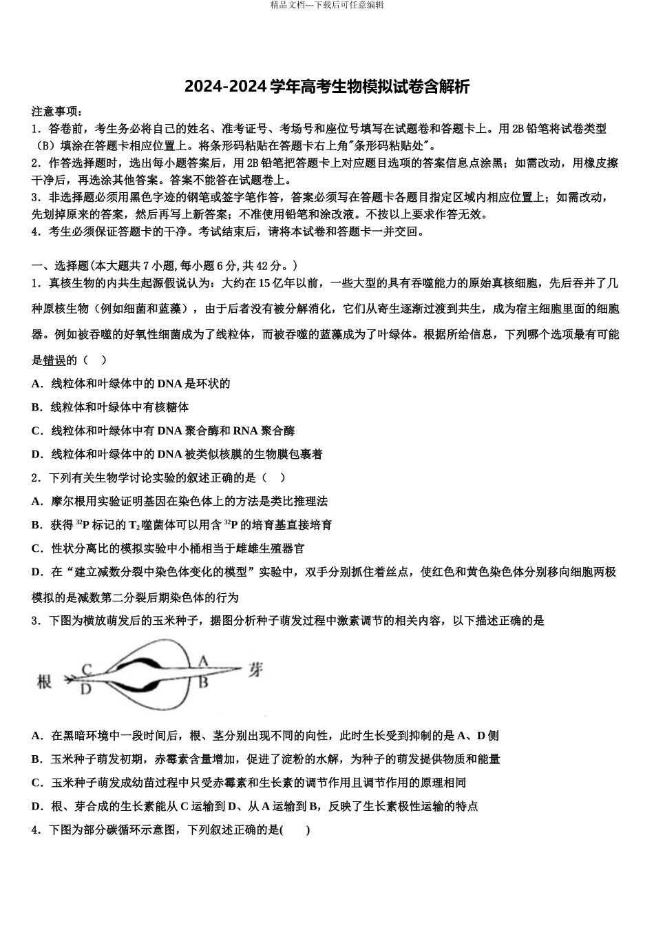 2024年福建省厦门一中高三第二次诊断性检测生物试卷含解析_第1页
