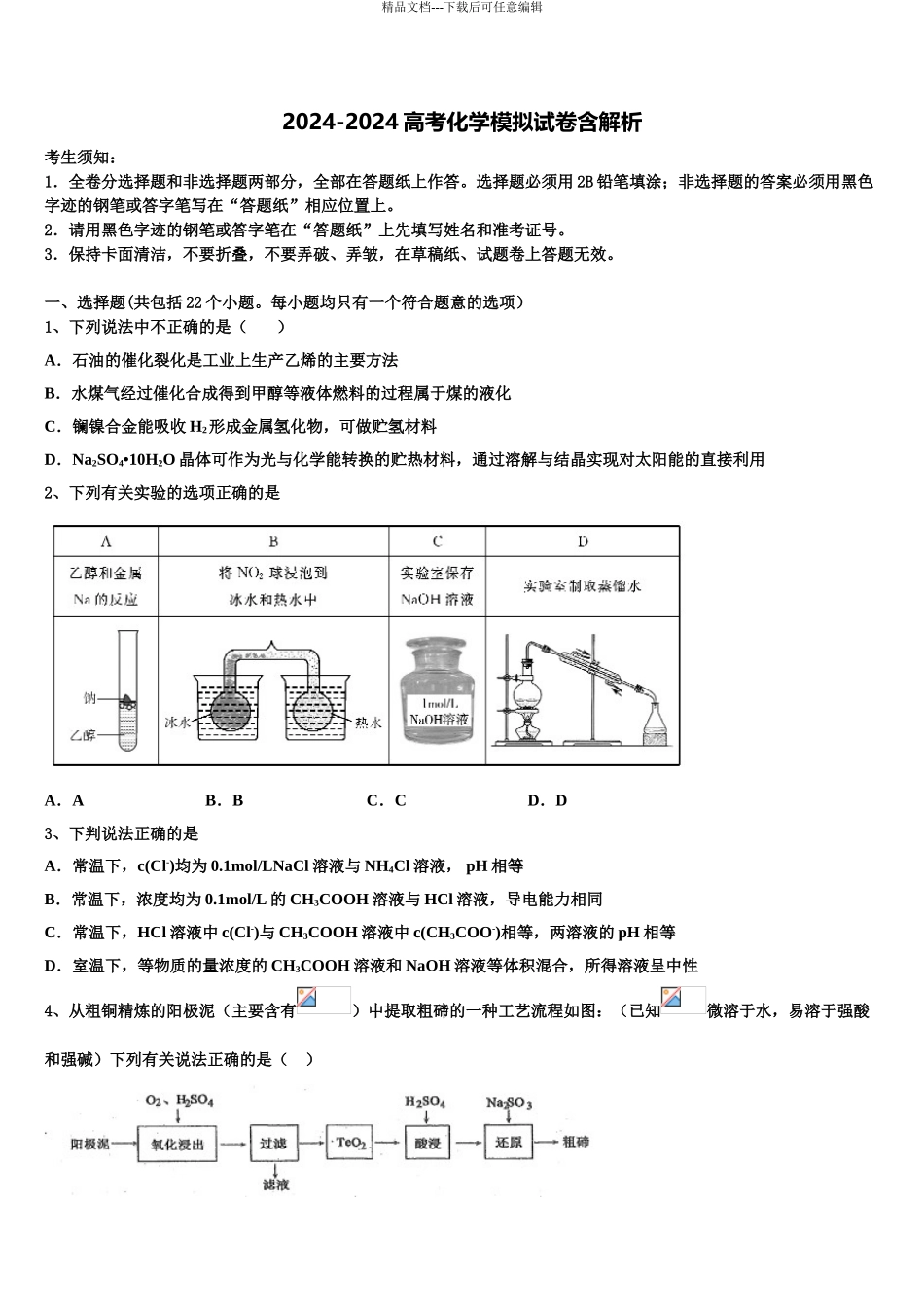 2024年福建省厦门外国语学校高三第二次联考化学试卷含解析_第1页