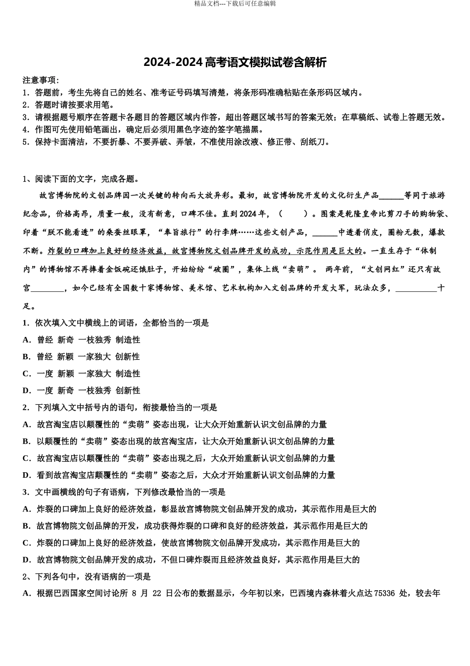 2024年福建省厦门大学附属科技中学高考冲刺押题语文试卷含解析_第1页