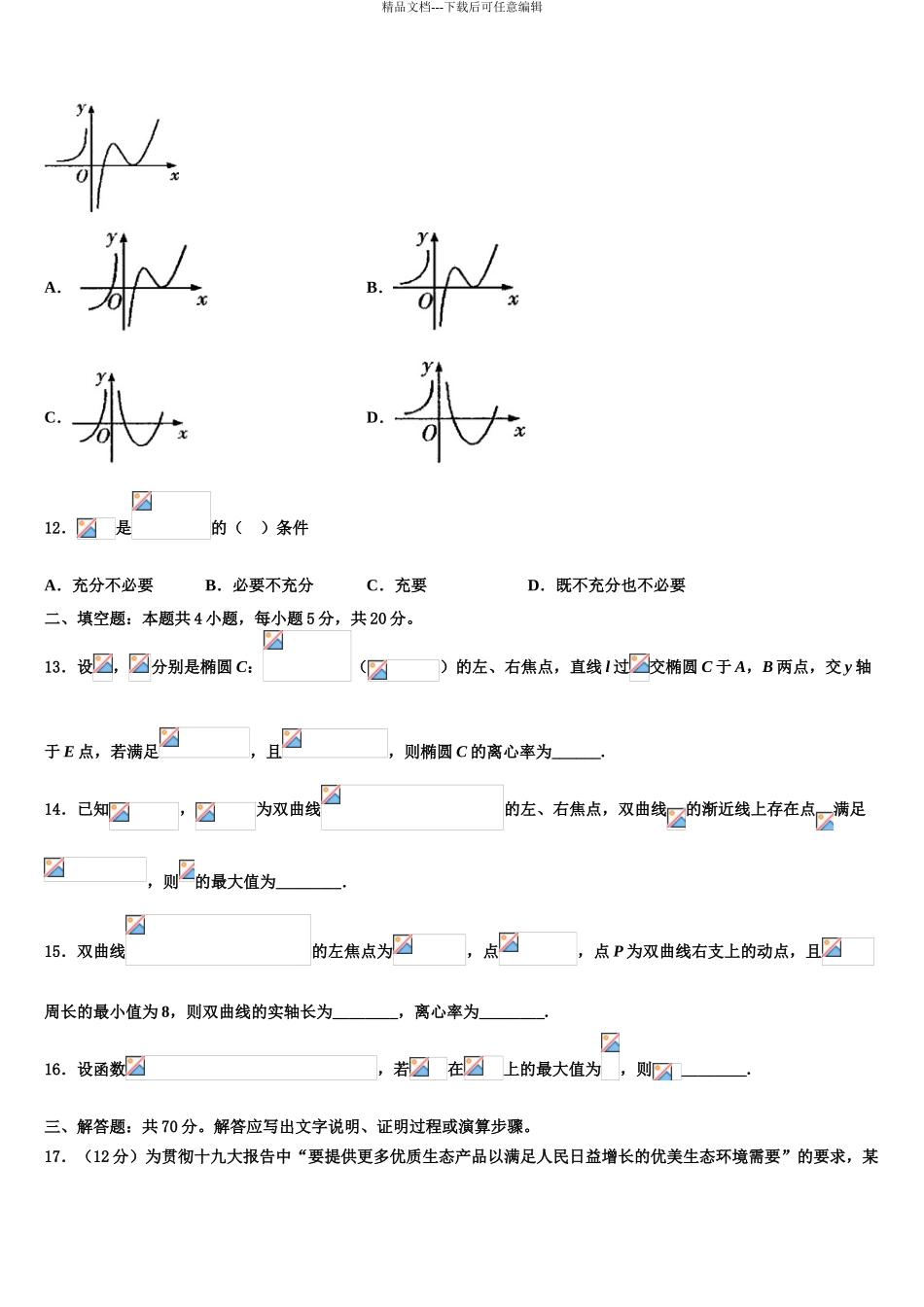 2024年福建省厦门外国语中学高考数学二模试卷含解析_第3页