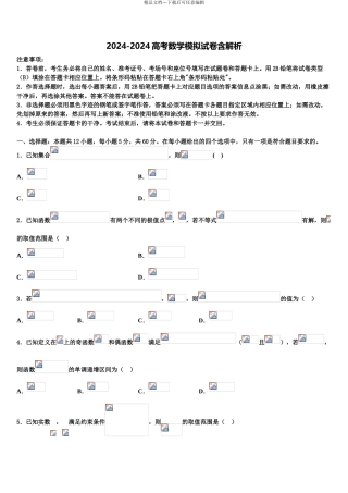 2024年福建省厦门外国语中学高考数学二模试卷含解析