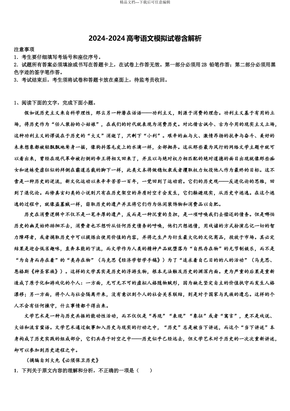 2024年福建省厦门大学附属实验中学高考仿真卷语文试卷含解析_第1页