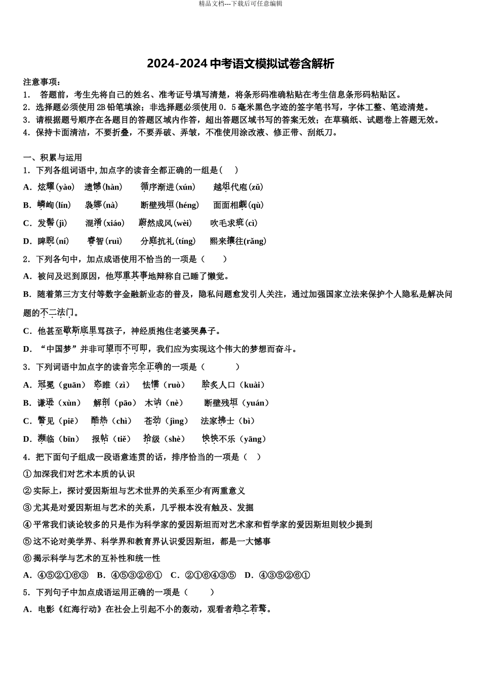 2024年福建省厦门市凤南中学中考语文押题试卷含解析_第1页
