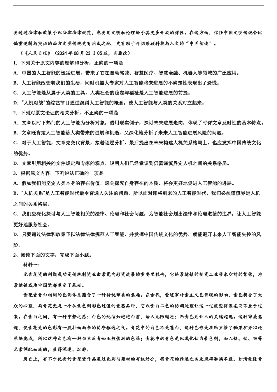 2024年福建省南平市建瓯市芝华中学高三第五次模拟考试语文试卷含解析_第2页
