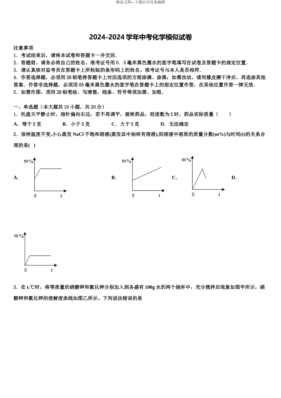 2024年福建省厦门市厦门外国语校中考化学考试模拟冲刺卷含解析_第1页