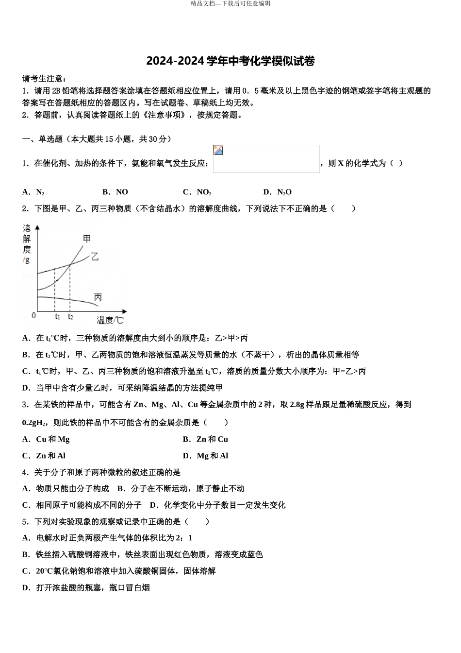 2024年福建省厦门市同安区五校中考化学四模试卷含解析_第1页