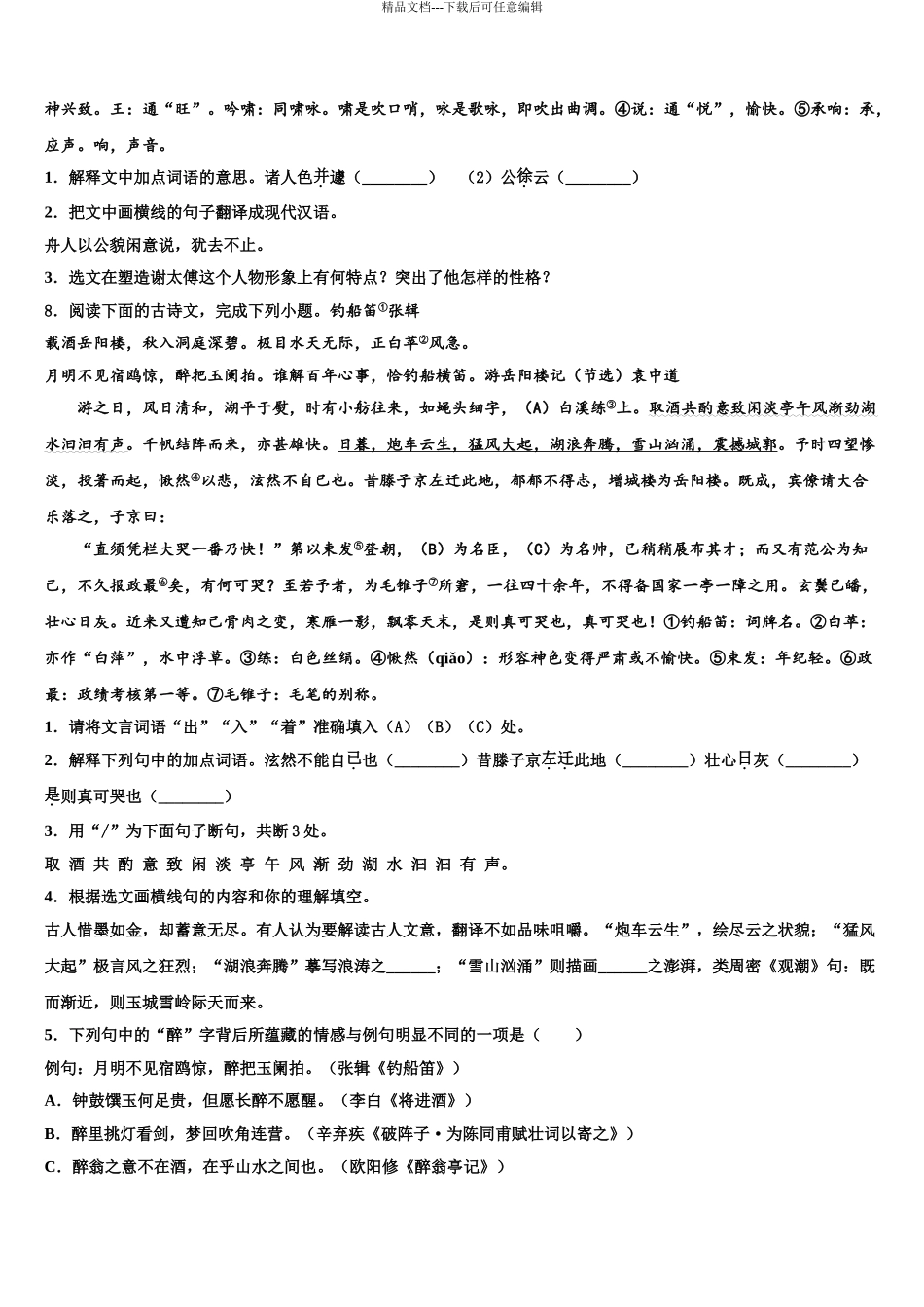 2024年福建省厦门市四校联考中考一模语文试题含解析_第3页
