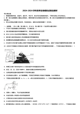 2024年福建省南那时华侨中学高考全国统考预测密卷生物试卷含解析