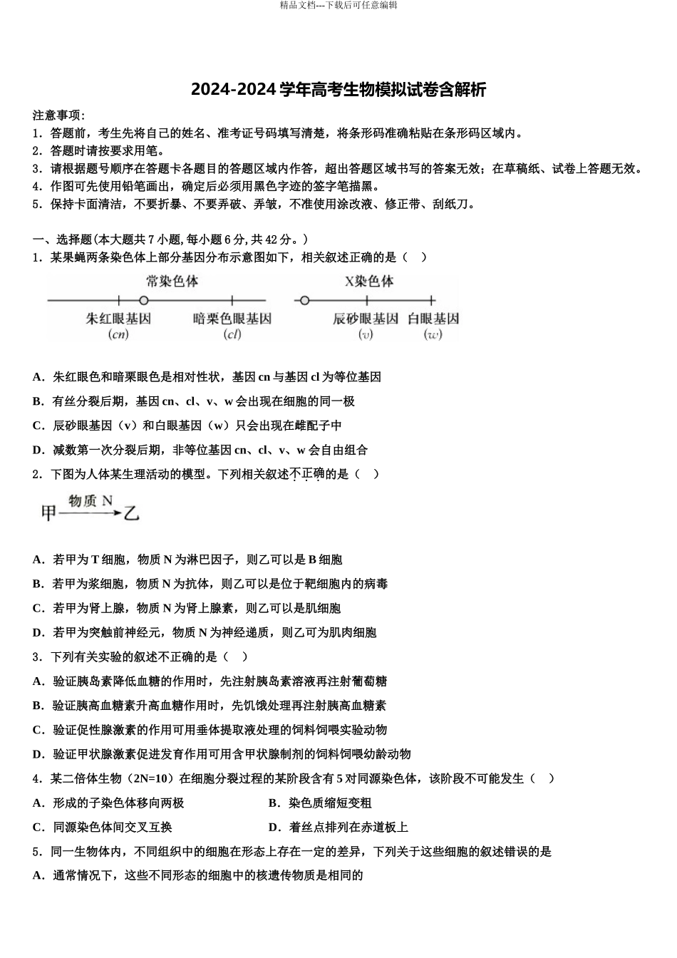2024年福建省厦门市大同中学高三考前热身生物试卷含解析_第1页