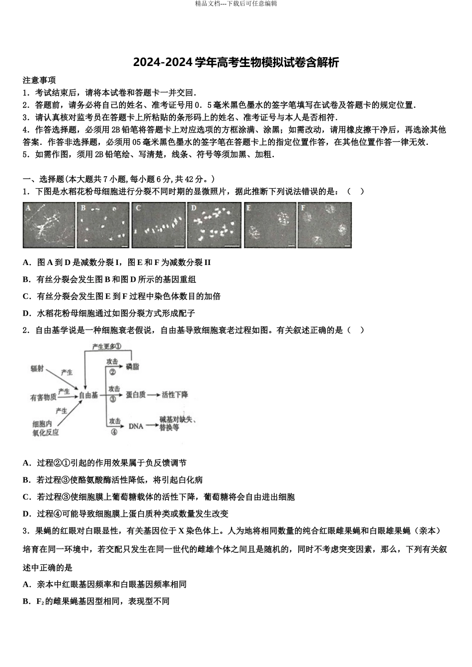 2024年福建省厦门市思明区厦门外国语学校高考仿真卷生物试题含解析_第1页