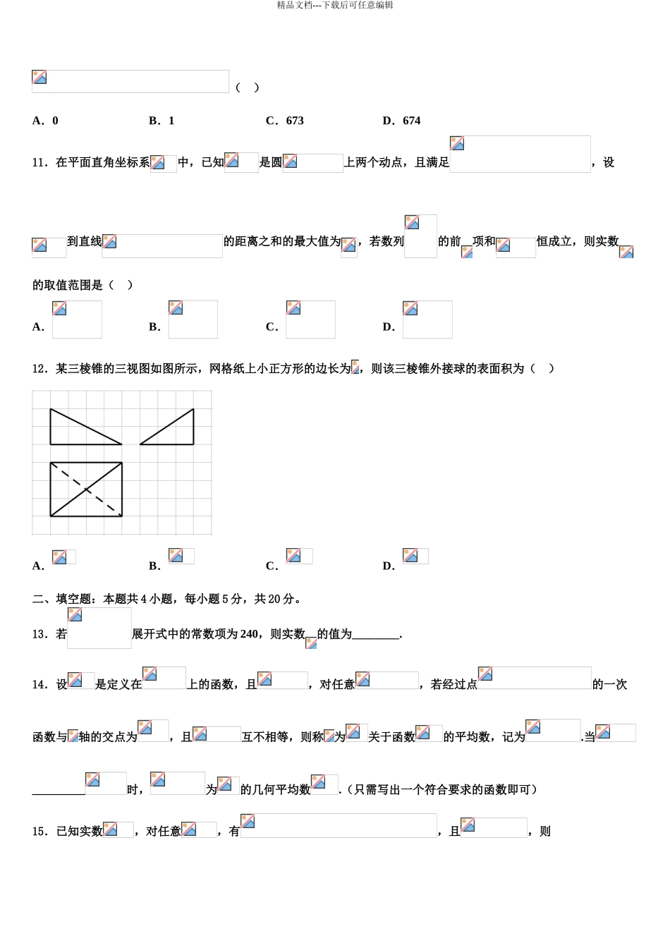2024年福建省厦门大学附属科技中学高考数学二模试卷含解析_第3页