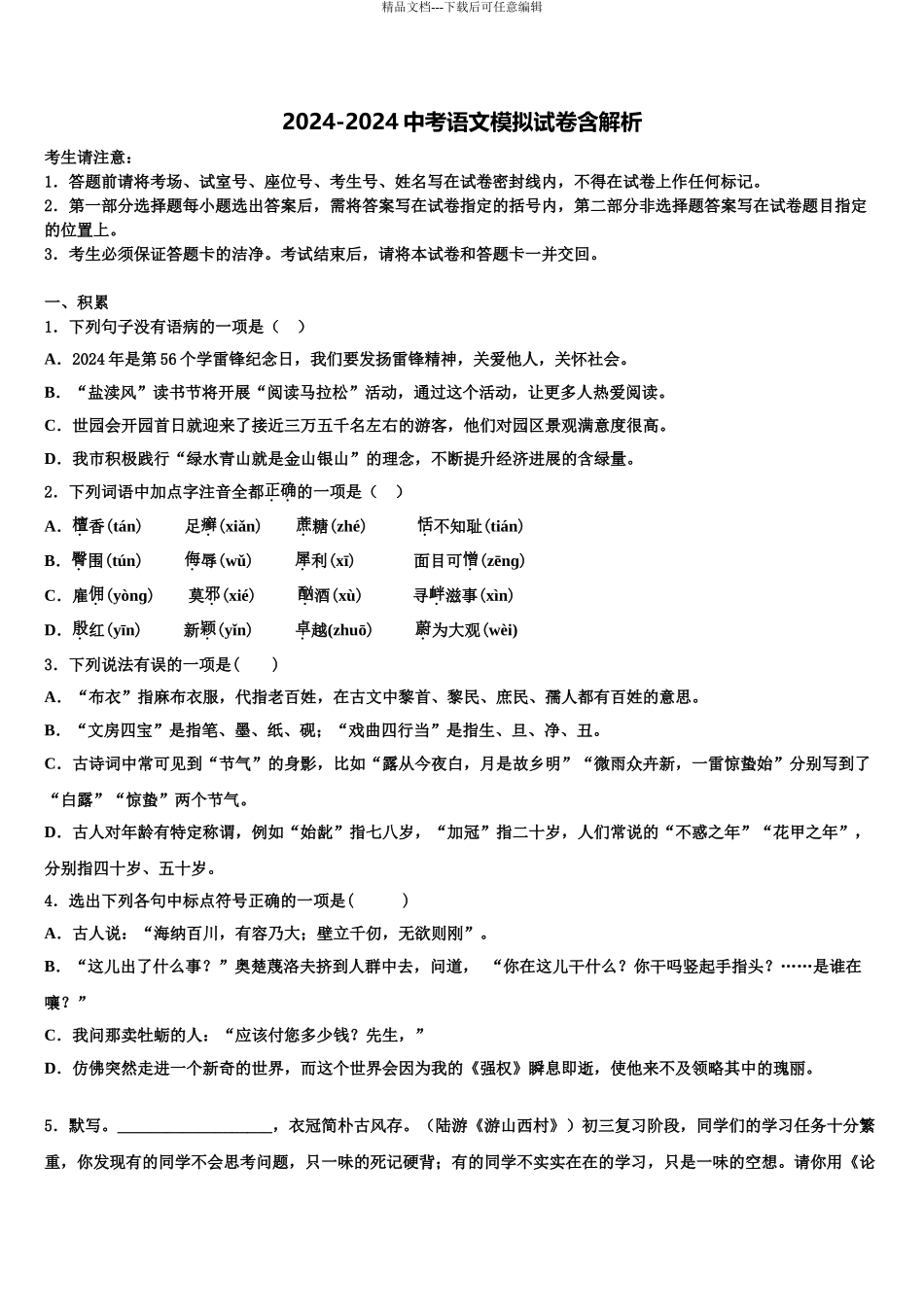2024年福建省厦门市思明区双十中学中考试题猜想语文试卷含解析_第1页