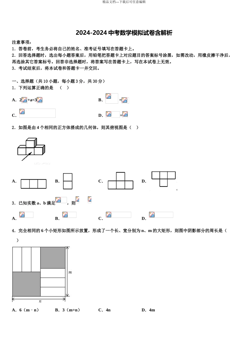 2024年福建省厦门市思明区湖滨中学中考数学最后冲刺模拟试卷含解析_第1页