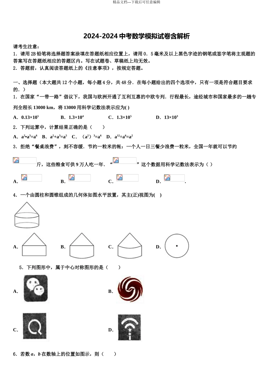 2024年福建省厦门市思明区东埔中学中考试题猜想数学试卷含解析_第1页