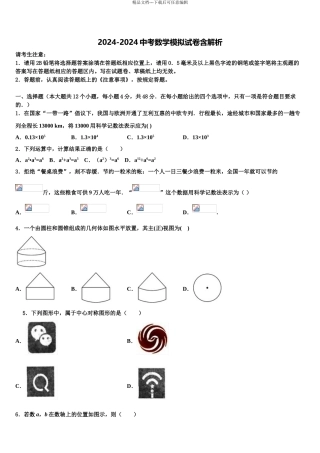 2024年福建省厦门市思明区东埔中学中考试题猜想数学试卷含解析
