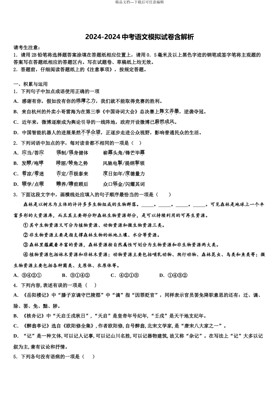 2024年福建省厦门市中考语文模拟预测题含解析_第1页