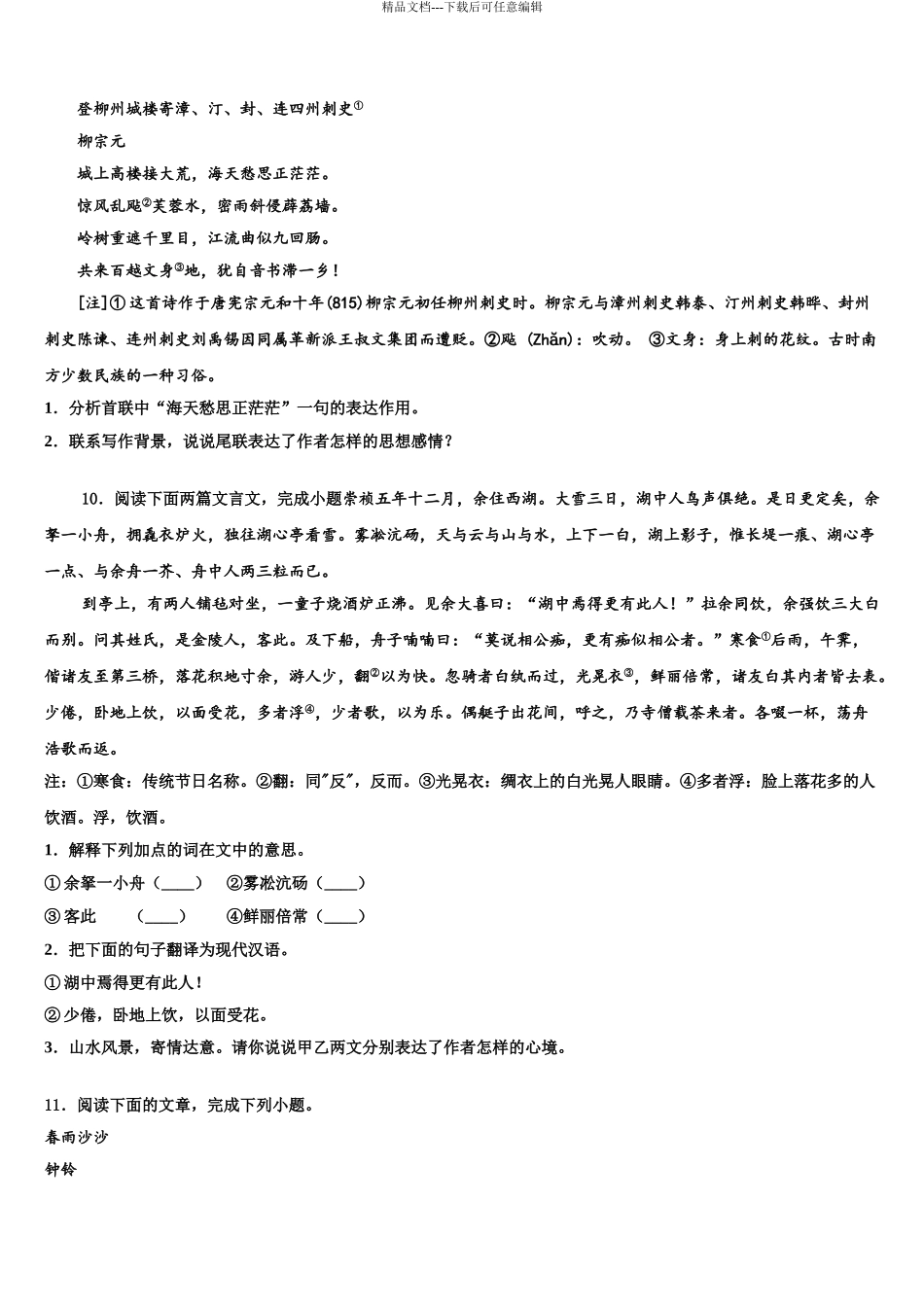 2024年福建省厦门市中考语文模拟预测题含解析_第3页