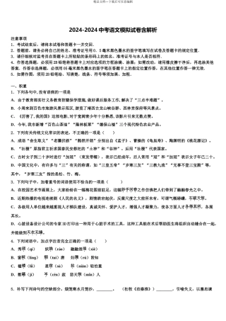 2024年福建省厦门市思明区逸夫中学中考语文最后冲刺模拟试卷含解析
