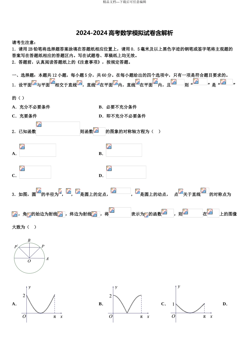 2024年福建省厦门市第六中学高三数学试卷含解析_第1页