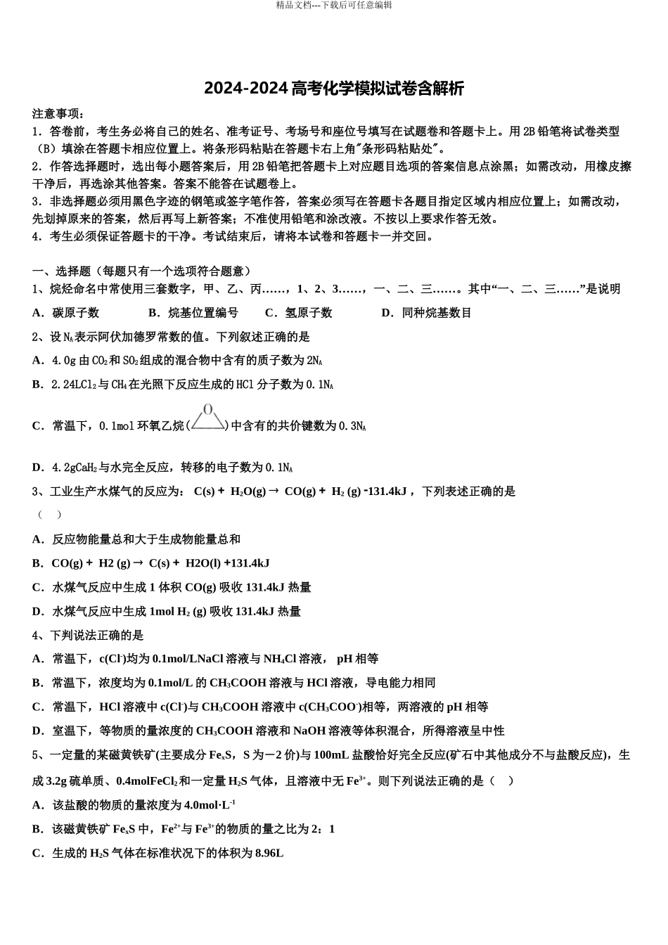 2024年福建省厦门市普通高中高考压轴卷化学试卷含解析_第1页
