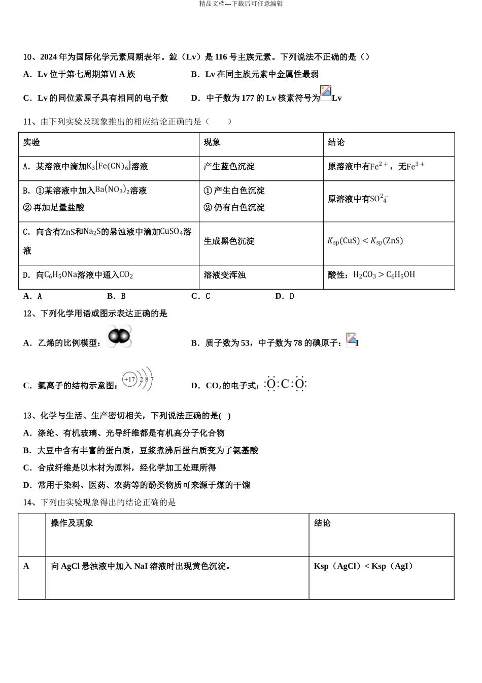 2024年福建省厦门市普通高中高考压轴卷化学试卷含解析_第3页