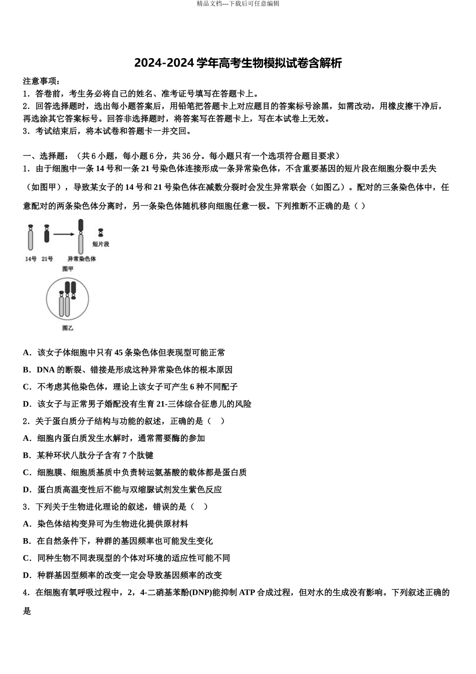 2024年福建省厦门市双十中学高考生物必刷试卷含解析_第1页