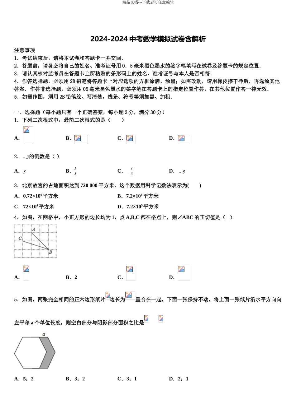 2024年福建省厦门市莲花中学中考联考数学试题含解析_第1页