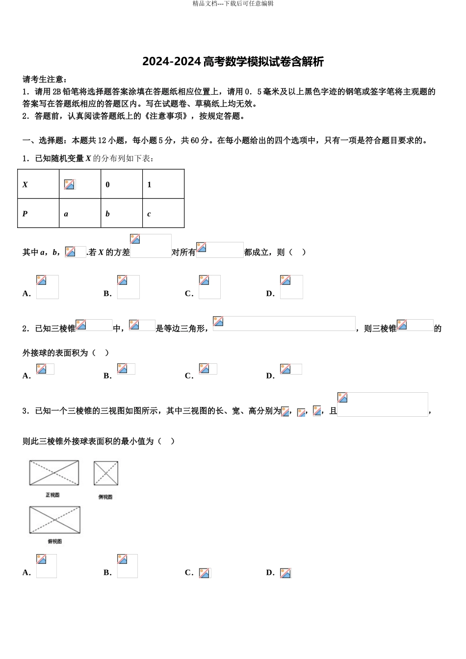 2024年福建省厦门市外国语学校高考数学一模试卷含解析_第1页