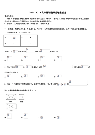 2024年福建省厦门市外国语学校高考数学一模试卷含解析