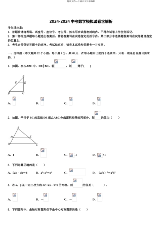 2024年福建省厦门市金尚中学中考联考数学试题含解析