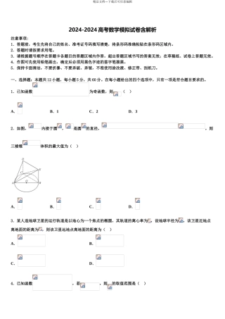 2024年福建省厦门市高三考前热身数学试卷含解析